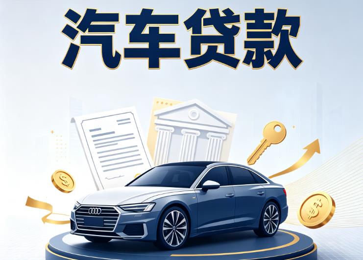 济南市中区2汽车抵押贷款公司
