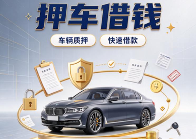 济南市中区2押车贷款|济南市中区2新能源汽车贷款|济南市中区2汽车贷款押证