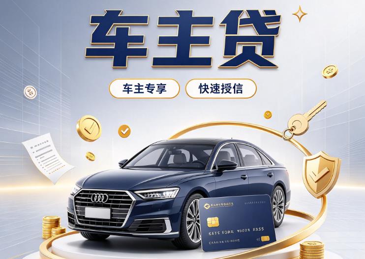 济南市中区2押车贷款|济南市中区2二押车|济南市中区2车贷垫资服务