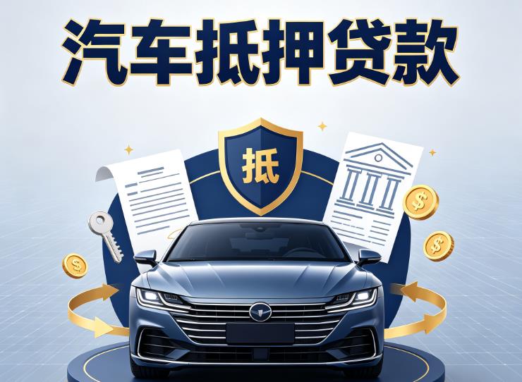 济南市中区2汽车抵押贷款|济南市中区2车抵贷|济南市中区2押车借钱